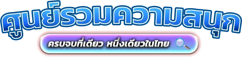 dragonball369 อาณาจักรความบันเทิงออนไลน์ที่ครบวงจร 